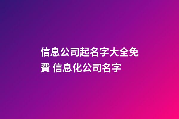 信息公司起名字大全免費 信息化公司名字